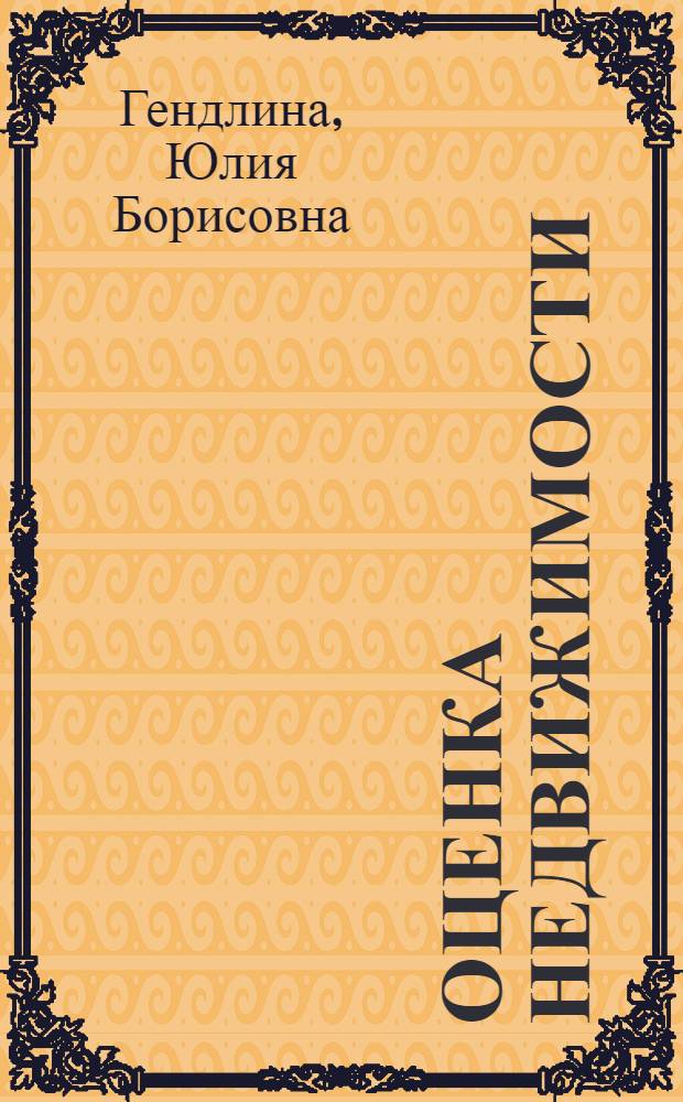 Оценка недвижимости : учебное пособие