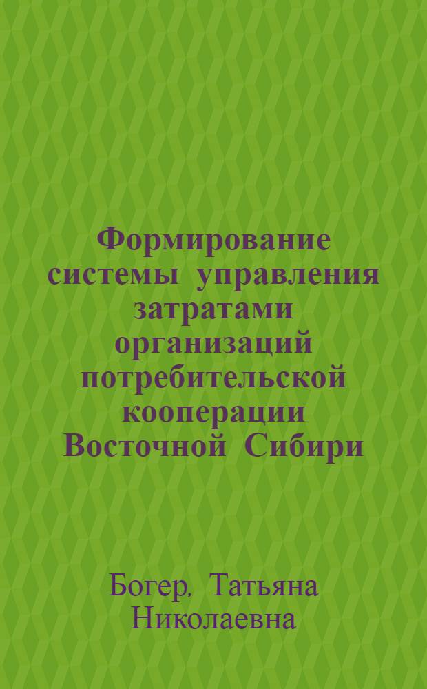 Формирование системы управления затратами организаций потребительской кооперации Восточной Сибири : автореф. дис. на соиск. учен. степ. канд. экон. наук : специальность 08.00.05 <Экономика и упр. нар. хоз-вом>