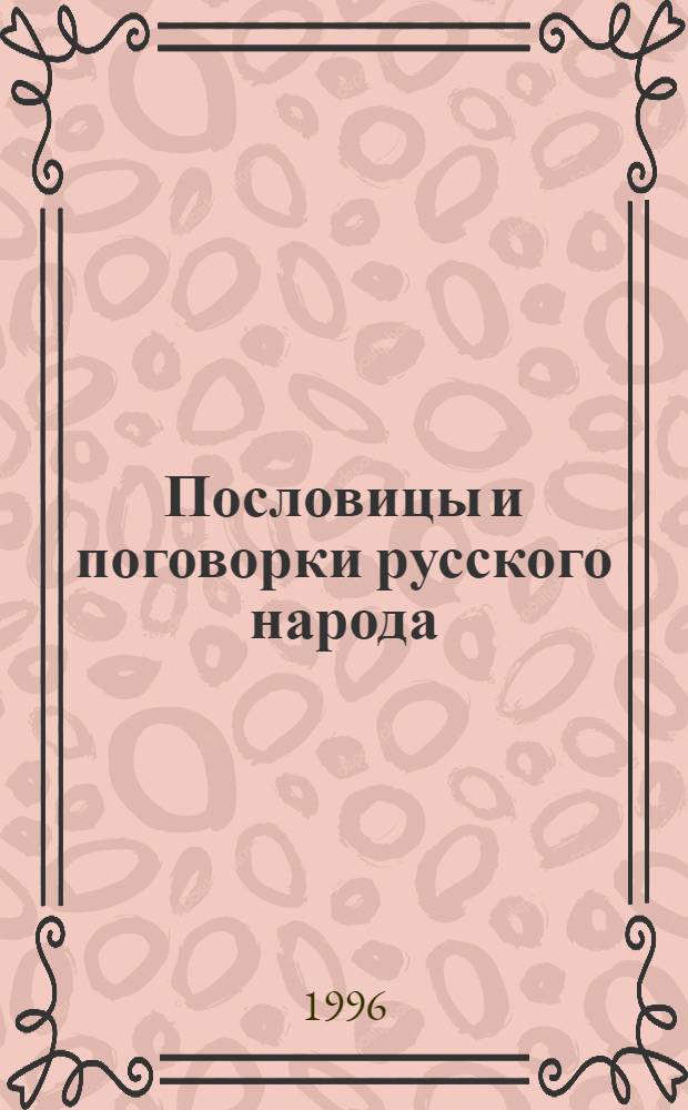 Пословицы и поговорки русского народа : объяснительный словарь