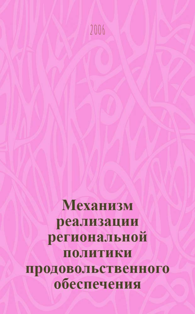 Механизм реализации региональной политики продовольственного обеспечения : (на материалах Кабардино-Балкарской Республики) : автореф. дис. на соиск. учен. степ. канд. экон. наук : специальность 08.00.05 <Экономика и упр. нар. хоз-вом>