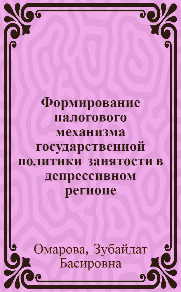 Формирование налогового механизма государственной политики занятости в депрессивном регионе : автореф. дис. на соиск. учен. степ. канд. экон. наук : специальность 08.00.10 <Финансы, денеж. обращение и кредит>