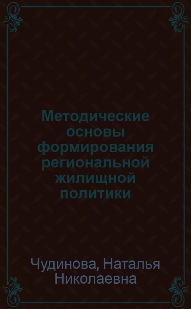 Методические основы формирования региональной жилищной политики : автореф. дис. на соиск. учен. степ. канд. экон. наук : специальность 08.00.05 <Экономика и упр. нар. хоз-вом>