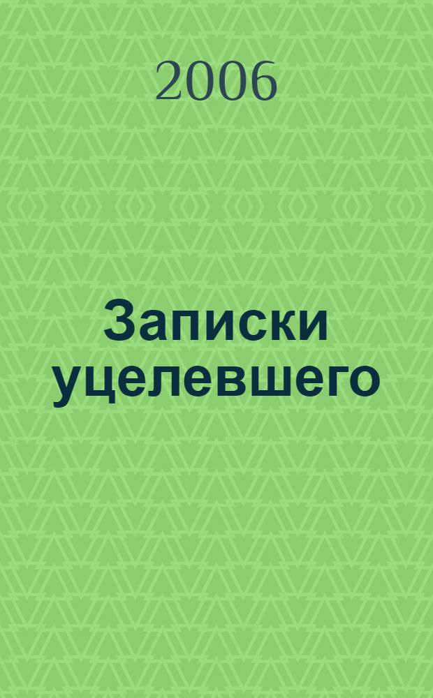 Записки уцелевшего