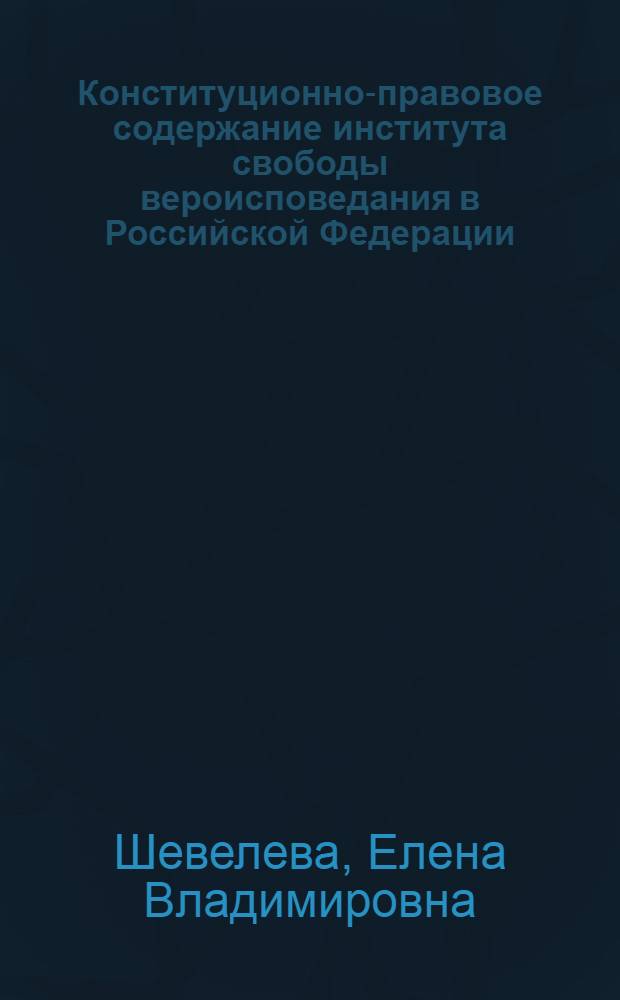 Конституционно-правовое содержание института свободы вероисповедания в Российской Федерации : автореф. дис. на соиск. учен. степ. канд. юрид. наук : специальность 12.00.02 <Конституц. право; муницип. право>