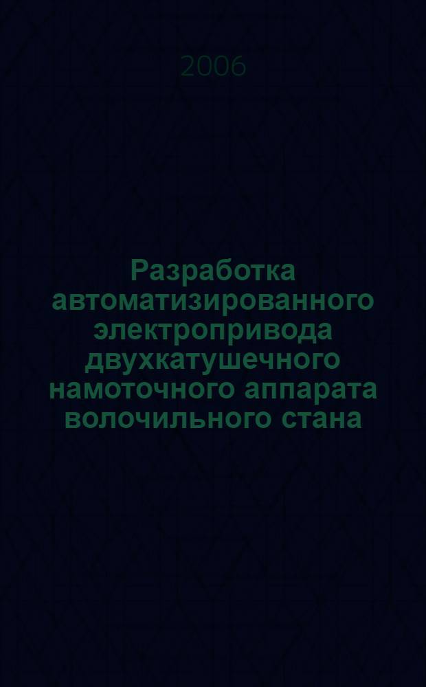 Разработка автоматизированного электропривода двухкатушечного намоточного аппарата волочильного стана : автореф. дис. на соиск. учен. степ. канд. техн. наук : специальность 05.09.03 <Электротехн. комплексы и системы>