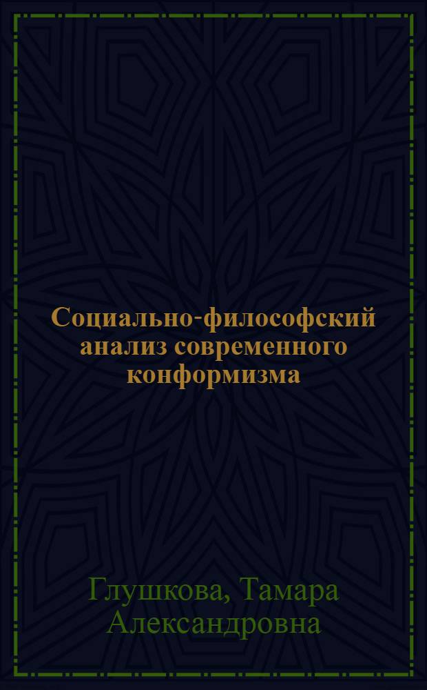 Социально-философский анализ современного конформизма : автореф. дис. на соиск. учен. степ. канд. филос. наук : специальность 09.00.11 <Соц. философия>