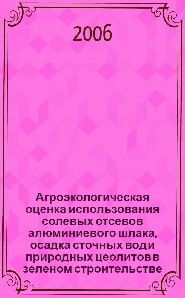 Агроэкологическая оценка использования солевых отсевов алюминиевого шлака, осадка сточных вод и природных цеолитов в зеленом строительстве : автореф. дис. на соиск. учен. степ. канд. с.-х. наук : специальность 03.00.16 <Экология>
