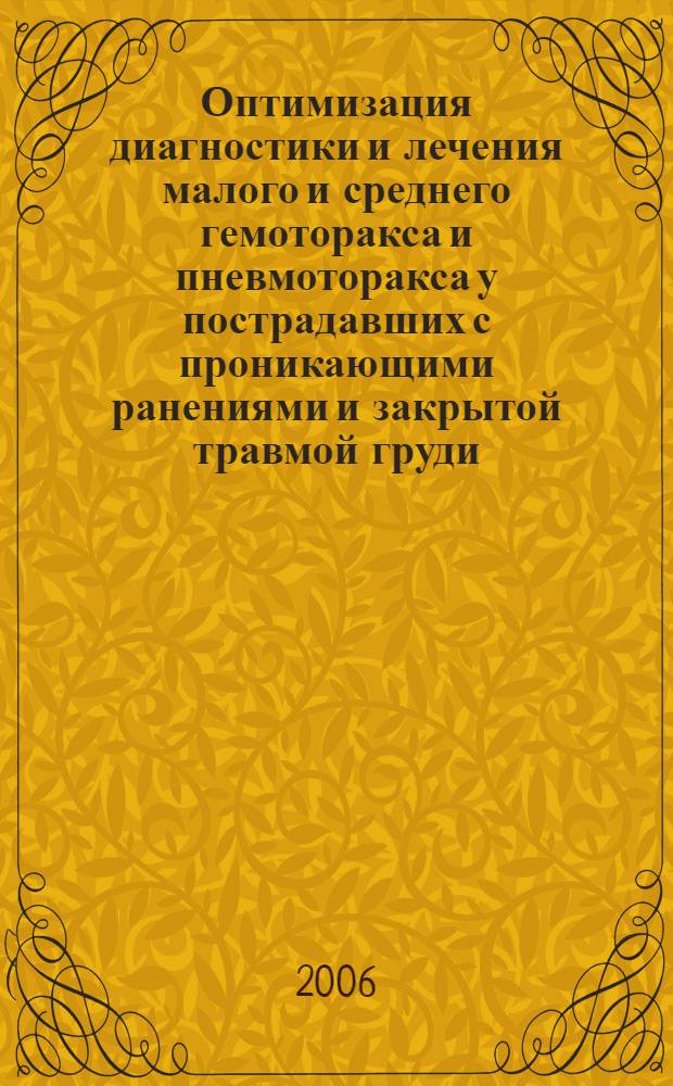 Оптимизация диагностики и лечения малого и среднего гемоторакса и пневмоторакса у пострадавших с проникающими ранениями и закрытой травмой груди : автореф. дис. на соиск. учен. степ. канд. мед. наук : специальность 14.00.27