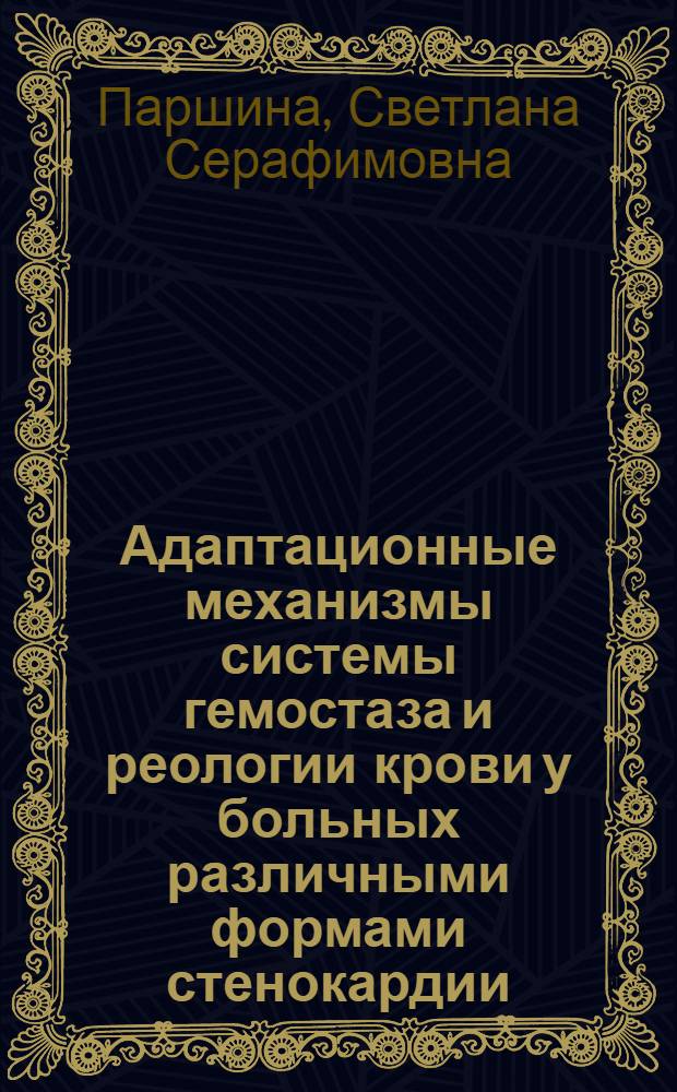 Адаптационные механизмы системы гемостаза и реологии крови у больных различными формами стенокардии : автореф. дис. на соиск. учен. степ. д-ра мед. наук : специальность 14.00.16 <Патол. физиология> : специальность 03.00.13 <Физиология>
