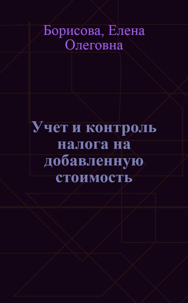 Учет и контроль налога на добавленную стоимость : автореф. дис. на соиск. учен. степ. канд. экон. наук : специальность 08.00.12 <Бухгалт. учет, статистика>