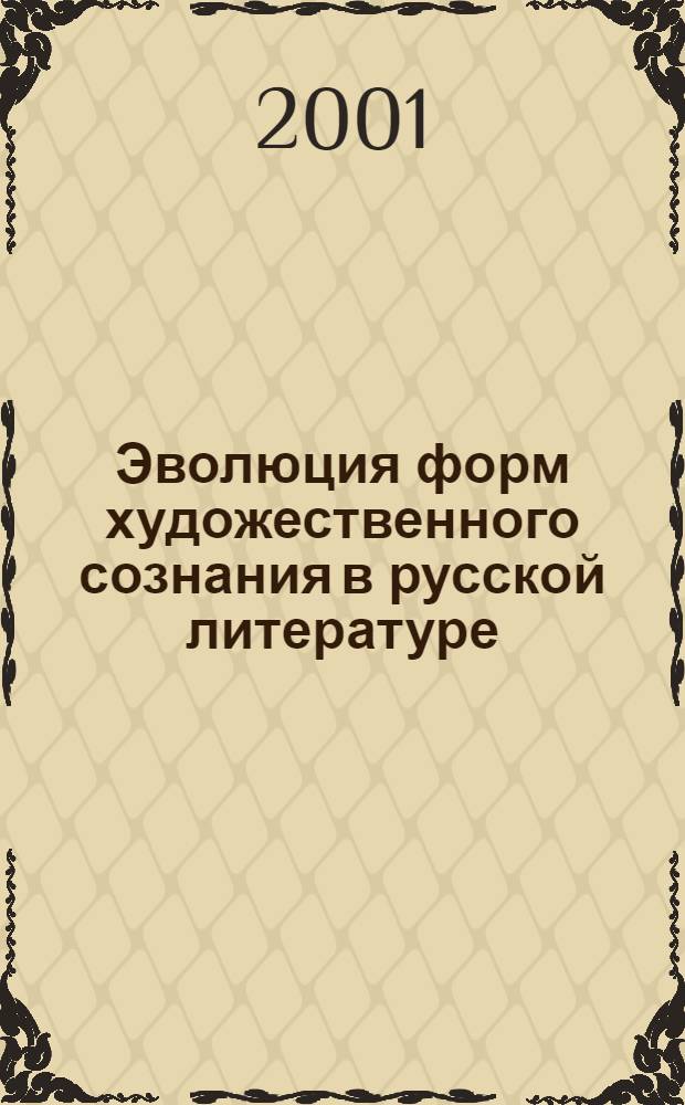 Эволюция форм художественного сознания в русской литературе : опыты феноменологического анализа : сборник научных трудов