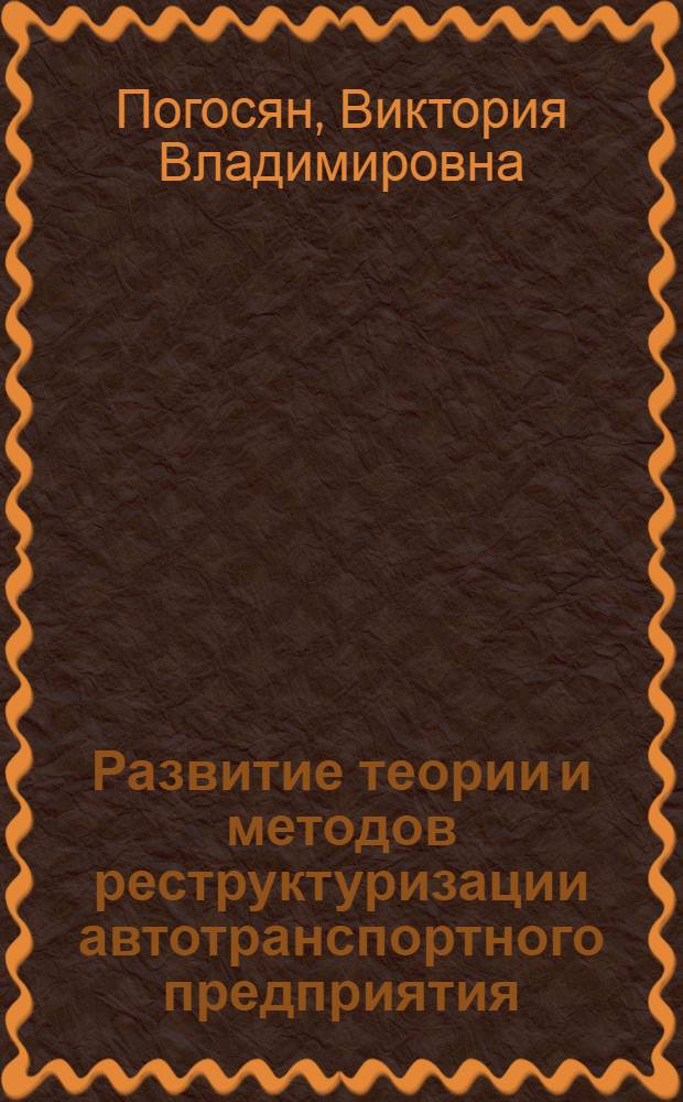 Развитие теории и методов реструктуризации автотранспортного предприятия : автореф. дис. на соиск. учен. степ. канд. экон. наук : специальность 08.00.05 <Экономика и упр. нар. хоз-вом>