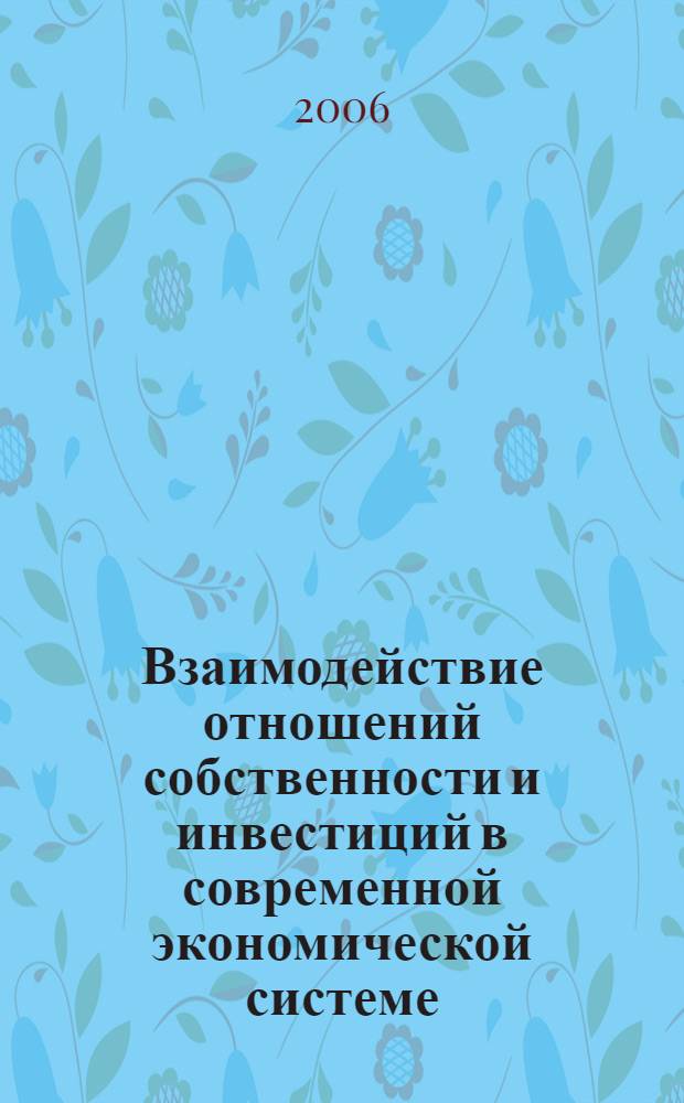 Взаимодействие отношений собственности и инвестиций в современной экономической системе : автореф. дис. на соиск. учен. степ. канд. экон. наук : специальность 08.00.01 <Экон. теория>