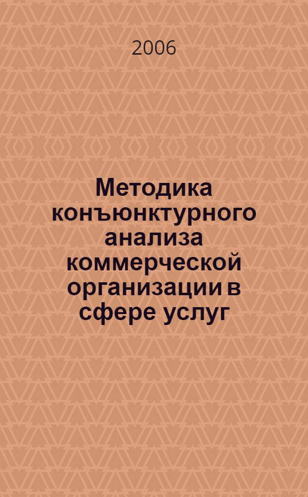Методика конъюнктурного анализа коммерческой организации в сфере услуг : автореф. дис. на соиск. учен. степ. канд. экон. наук : специальность 08.00.05 <Экономика и упр. нар. хоз-вом>