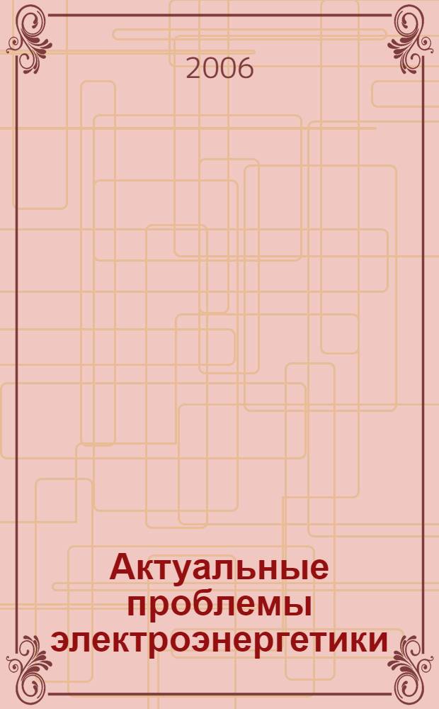 Актуальные проблемы электроэнергетики