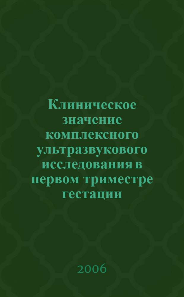 Клиническое значение комплексного ультразвукового исследования в первом триместре гестации : автореф. дис. на соиск. учен. степ. канд. мед. наук : специальность 14.00.01 <Акушерство и гинекология>