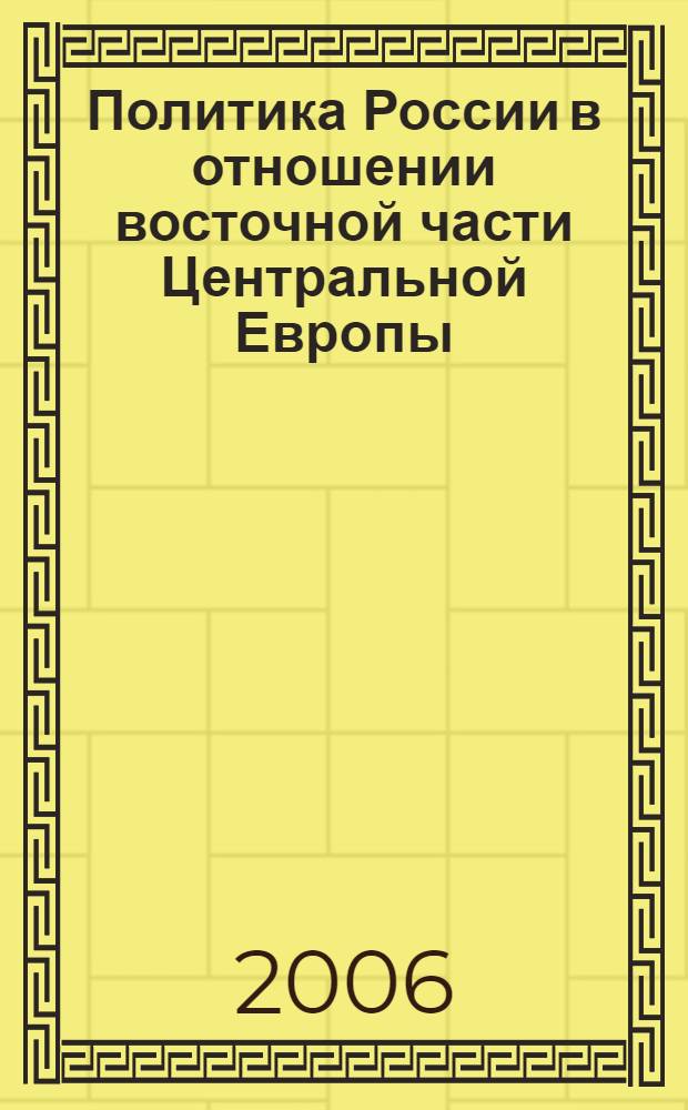 Политика России в отношении восточной части Центральной Европы (1917 - 1923 гг.) : автореф. дис. на соиск. учен. степ. д-ра ист. наук : специальность 07.00.02 <Отечеств. история>