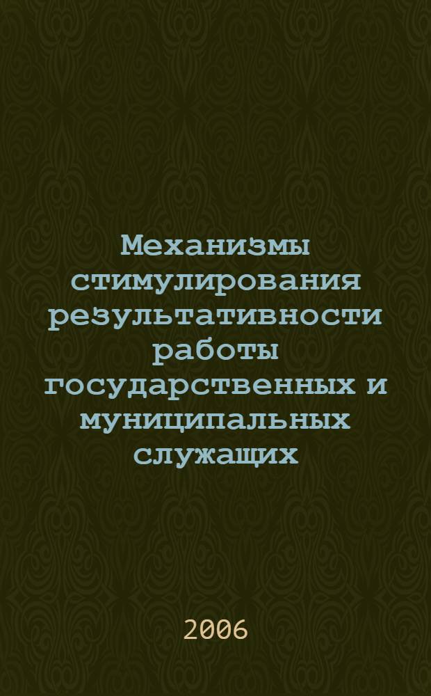 Механизмы стимулирования результативности работы государственных и муниципальных служащих : автореф. дис. на соиск. учен. степ. канд. экон. наук : специальность 08.00.05 <Экономика и упр. нар. хоз-вом>