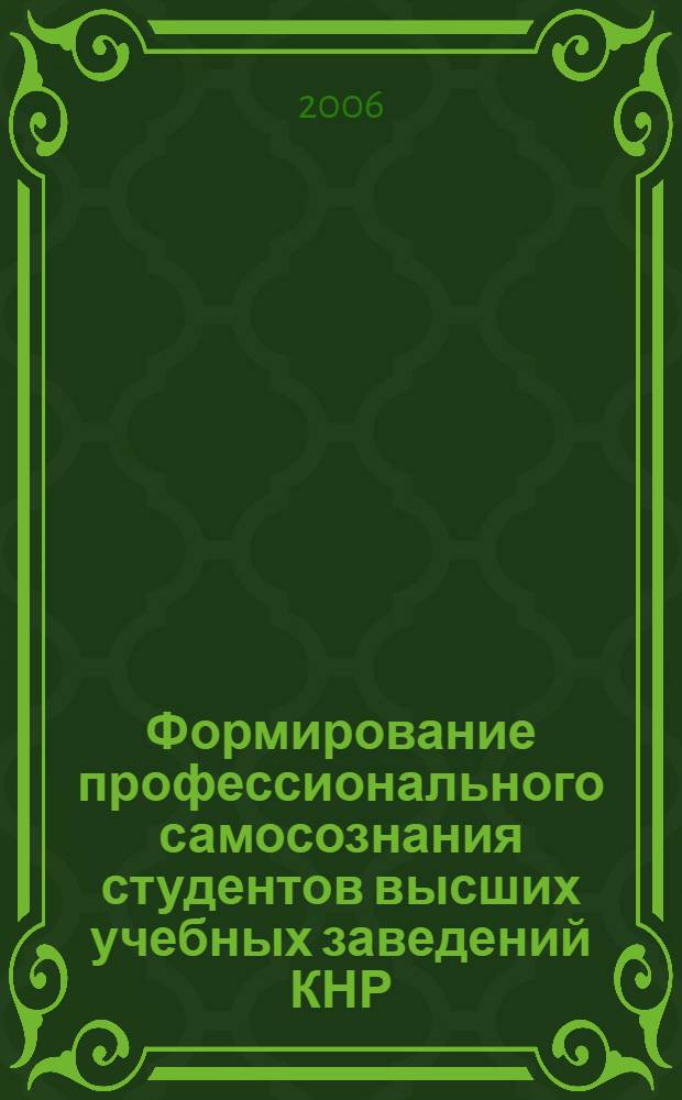 Формирование профессионального самосознания студентов высших учебных заведений КНР : автореф. дис. на соиск. учен. степ. канд. экон. наук : специальность 13.00.08 <Теория и методика проф. образования>