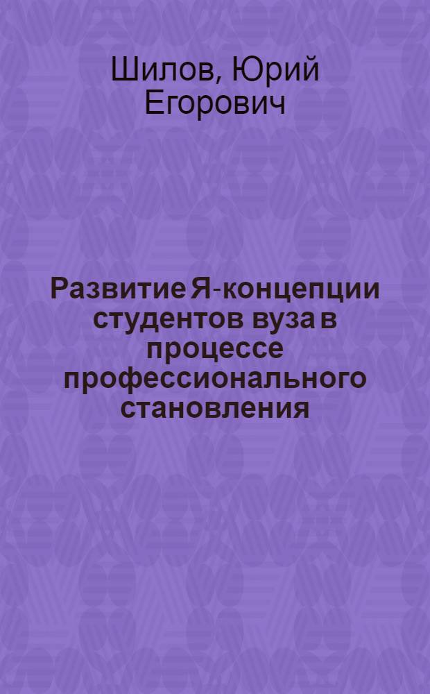 Развитие Я-концепции студентов вуза в процессе профессионального становления : автореф. дис. на соиск. учен. степ. канд. психол. наук : специальность 19.00.13 <Психология развития, акмеология>