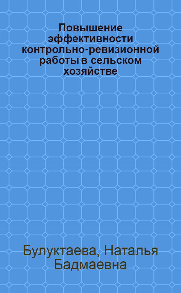 Повышение эффективности контрольно-ревизионной работы в сельском хозяйстве : автореф. дис. на соиск. учен. степ. канд. экон. наук : специальность 08.00.12 <Бухгалт. учет, статистика>