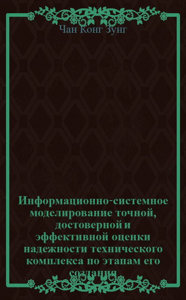 Информационно-системное моделирование точной, достоверной и эффективной оценки надежности технического комплекса по этапам его создания : автореф. дис. на соиск. учен. степ. канд. техн. наук : специальность 05.13.01 <Систем. анализ, упр. и обраб. информ.>