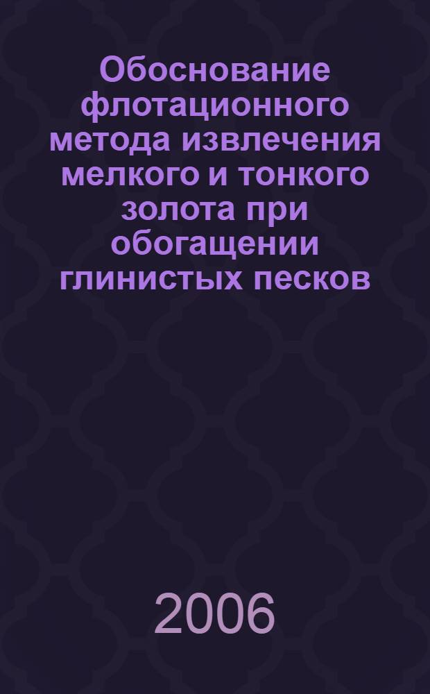 Обоснование флотационного метода извлечения мелкого и тонкого золота при обогащении глинистых песков : автореф. дис. на соиск. учен. степ. канд. техн. наук : специальность 25.00.13 <Обогащение полез. ископаемых>