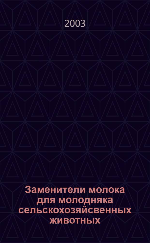Заменители молока для молодняка сельскохозяйсвенных животных