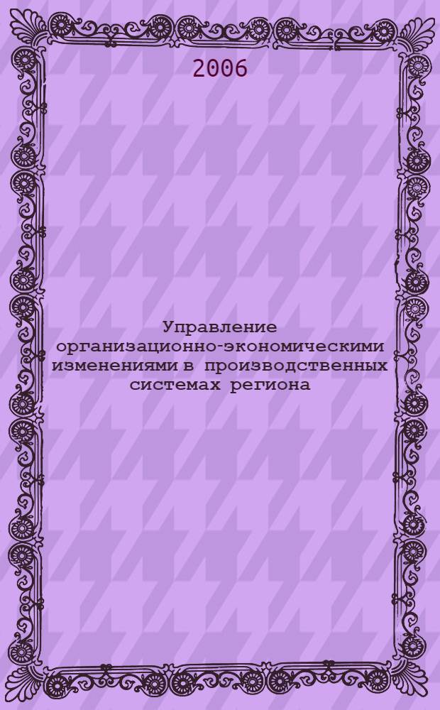 Управление организационно-экономическими изменениями в производственных системах региона : автореф. дис. на соиск. учен. степ. канд. экон. наук : специальность 08.00.05 <Экономика и упр. нар. хоз-вом>
