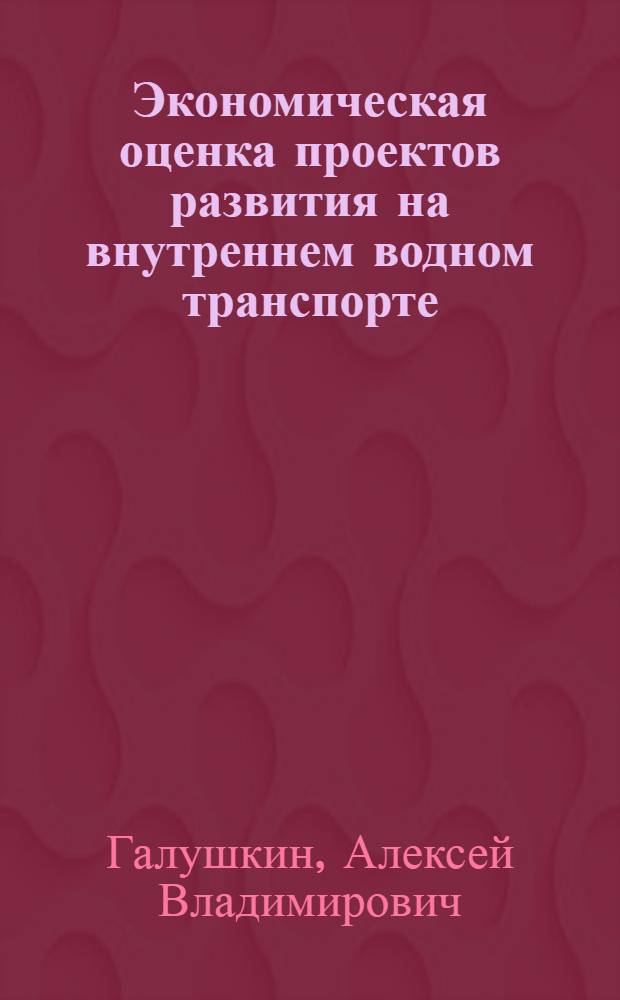 Экономическая оценка проектов развития на внутреннем водном транспорте : автореф. дис. на соиск. учен. степ. канд. экон. наук : специальность 08.00.05 <Экономика и упр. нар. хоз-вом>