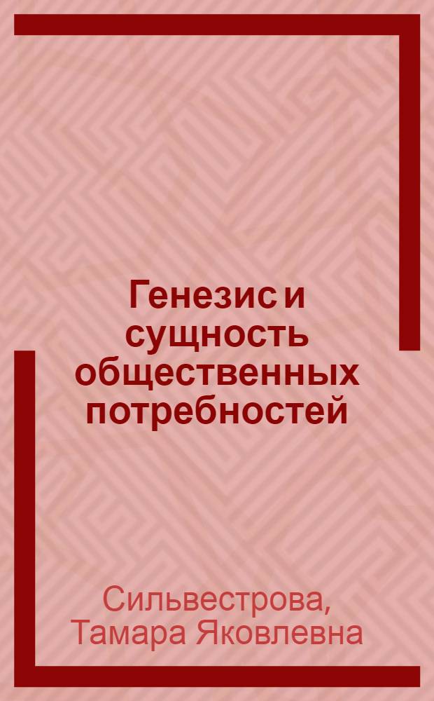 Генезис и сущность общественных потребностей : автореф. дис. на соиск. учен. степ. д-ра филос. наук : специальность 09.00.11 <Соц. философия>