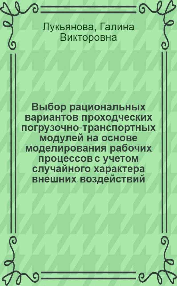 Выбор рациональных вариантов проходческих погрузочно-транспортных модулей на основе моделирования рабочих процессов с учетом случайного характера внешних воздействий : автореф. дис. на соиск. учен. степ. канд. техн. наук : специальность 05.05.06 <Горные машины>