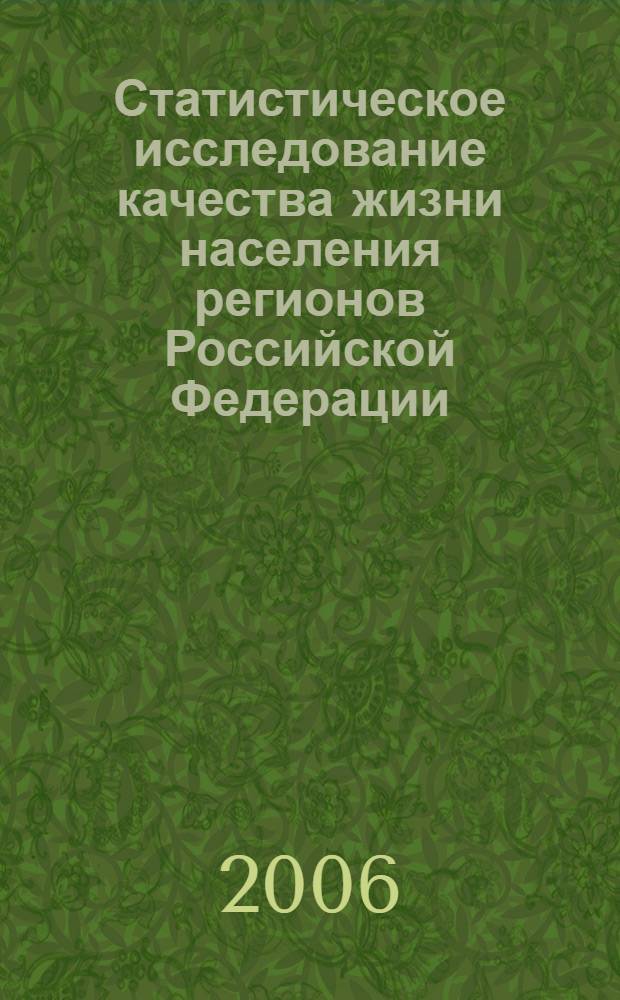 Статистическое исследование качества жизни населения регионов Российской Федерации : автореф. дис. на соиск. учен. степ. канд. экон. наук : специальность 08.00.12 <Бухгалт. учет, статистика>