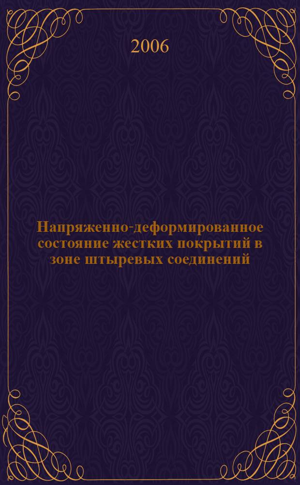Напряженно-деформированное состояние жестких покрытий в зоне штыревых соединений : автореф. дис. на соиск. учен. степ. канд. техн. наук : специальность 05.23.11 <Проектирование и стр-во дорог, метрополитенов, аэродромов, мостов и трансп. тоннелей>