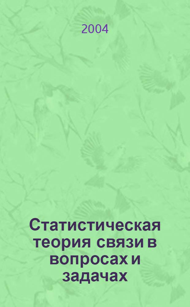Статистическая теория связи в вопросах и задачах : учебное пособие : для студентов высших учебных заведений, обучающихся по специальности 200700 "Радиотехника" направления подготовки дипломированных специалистов 654200 "Радиотехника"