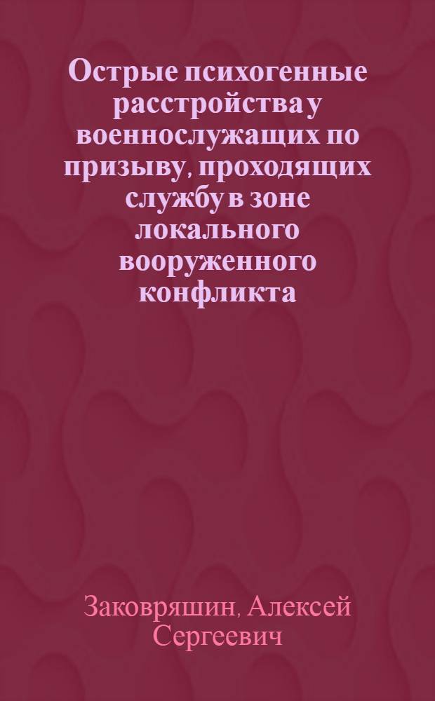 Острые психогенные расстройства у военнослужащих по призыву, проходящих службу в зоне локального вооруженного конфликта : автореф. дис. на соиск. учен. степ. канд. мед. наук : специальность 14.00.18 <Психиатрия>