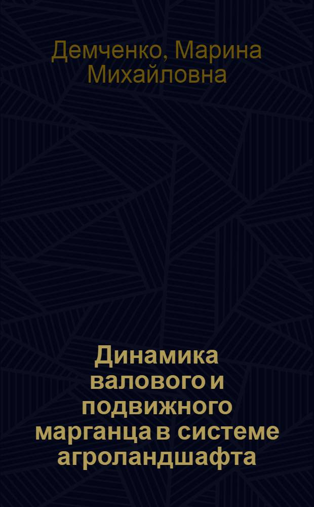 Динамика валового и подвижного марганца в системе агроландшафта : (на примере изучения агроландшафта ОАО "Заветы Ильича"Ленинградского района Краснодарского края) : автореф. дис. на соиск. учен. степ. канд. биол. наук : специальность 03.00.16 <Экология>