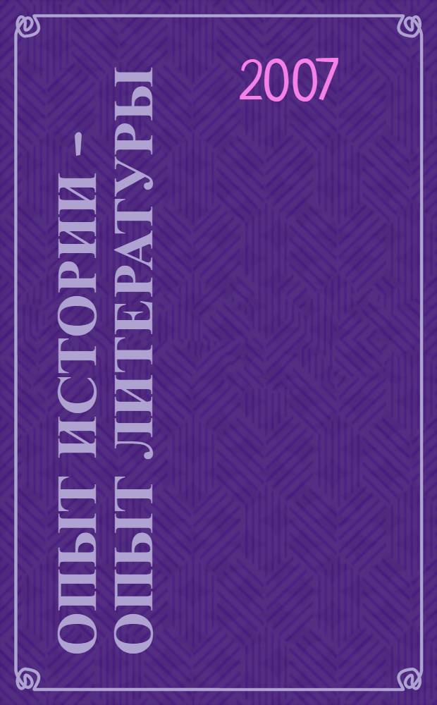 Опыт истории - опыт литературы : вторая мировая война : Центральная и Юго-Восточная Европа