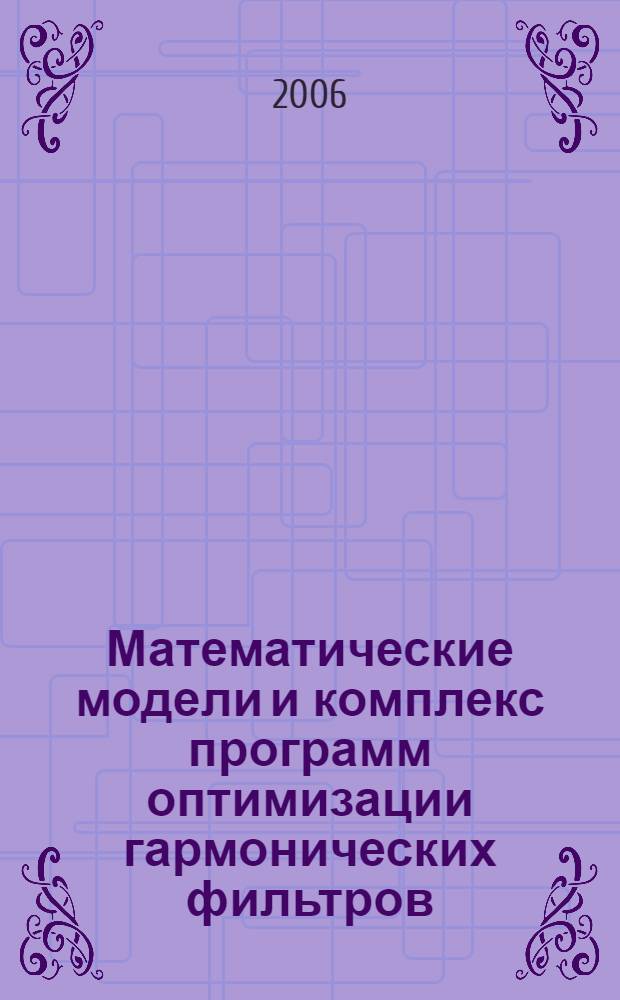 Математические модели и комплекс программ оптимизации гармонических фильтров : автореф. дис. на соиск. учен. степ. канд. техн. наук : специальность 05.13.18 <Мат. моделирование, числ. методы и комплексы программ>