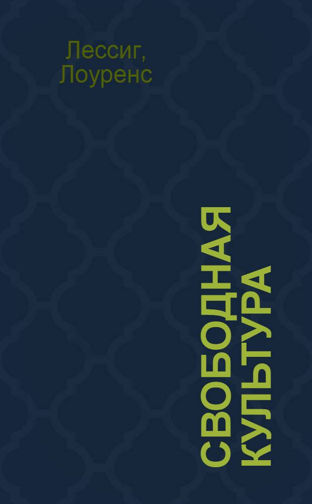 Свободная культура : как медиаконцерны используют технологии и законы для того, чтобы душить культуру и контролировать творчество