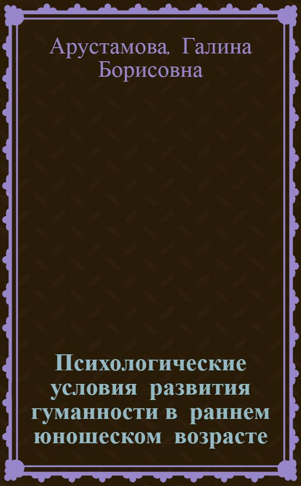 Психологические условия развития гуманности в раннем юношеском возрасте : автореф. дис. на соиск. учен. степ. канд. психол. наук : специальность 19.00.07 <Пед. психология>