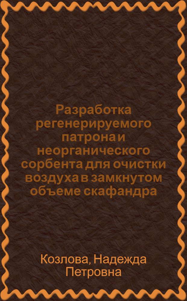 Разработка регенерируемого патрона и неорганического сорбента для очистки воздуха в замкнутом объеме скафандра : автореф. дис. на соиск. учен. степ. канд. техн. наук : специальность 05.26.02 <Безопасность в чрезвычайн. ситуациях>
