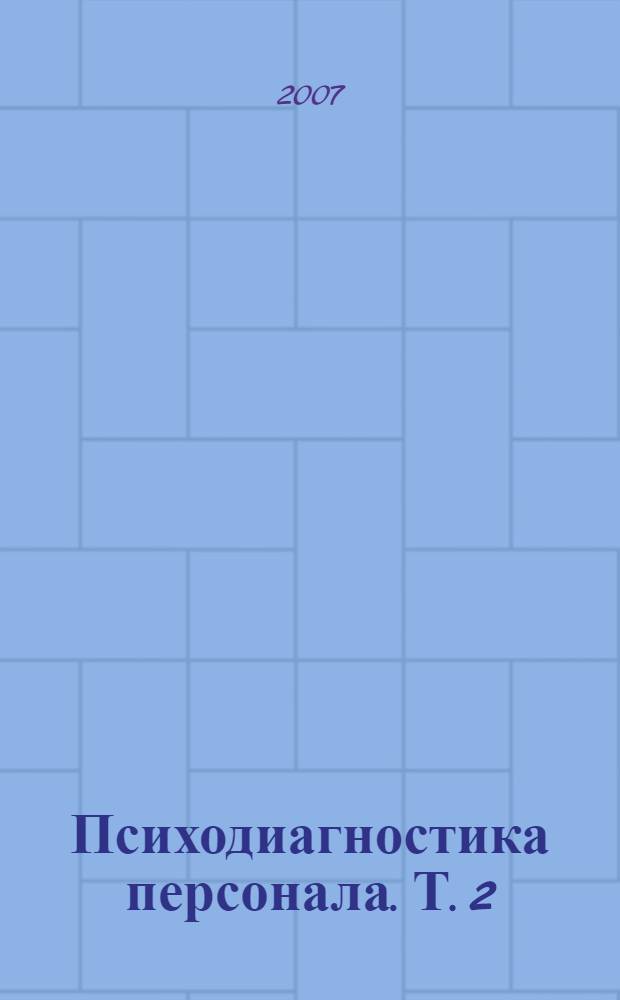 Психодиагностика персонала. Т. 2
