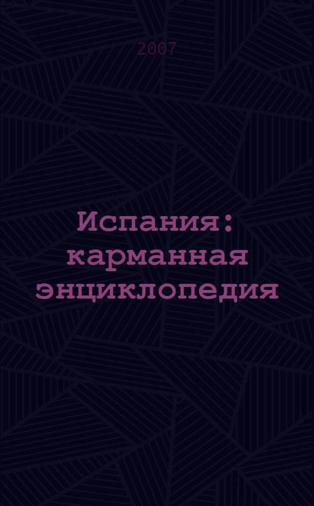 Испания: карманная энциклопедия : начальный уровень
