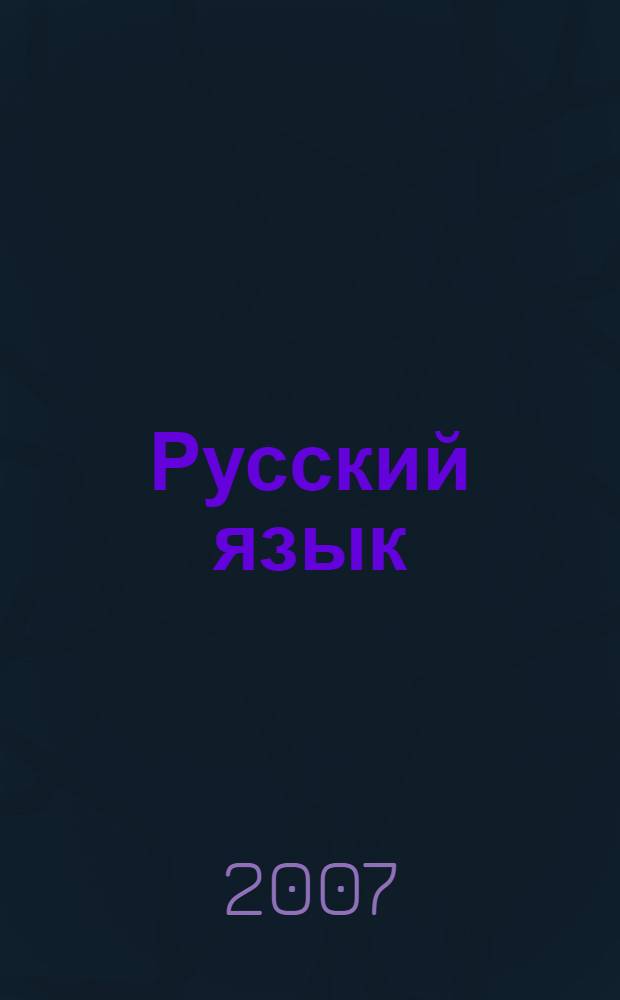 Русский язык : экспресс-курс : повторение : пособие для школьников и абитуриентов