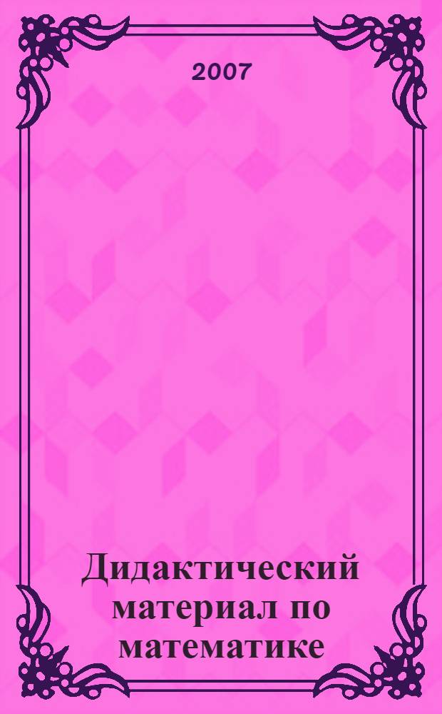Дидактический материал по математике: 1 класс: разрезные карточки