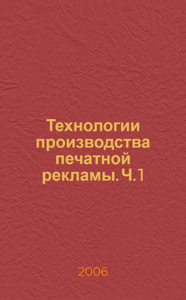 Технологии производства печатной рекламы. Ч. 1