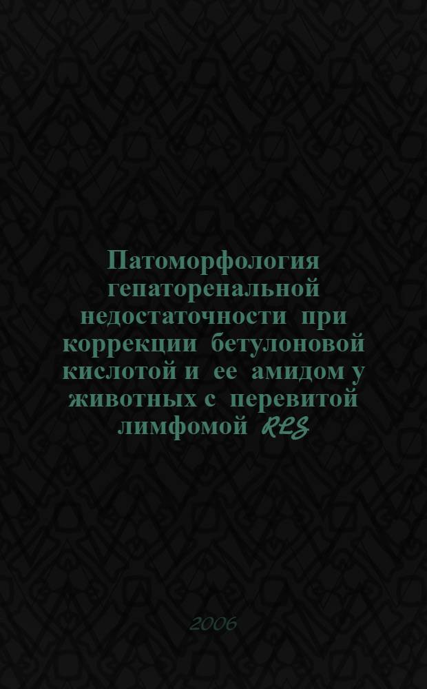 Патоморфология гепаторенальной недостаточности при коррекции бетулоновой кислотой и ее амидом у животных с перевитой лимфомой RLS : автореф. дис. на соиск. учен. степ. канд. мед. наук : специальность 14.00.15 <Патол. анатомия> : специальность 14.00.16 <Патол. физиология>