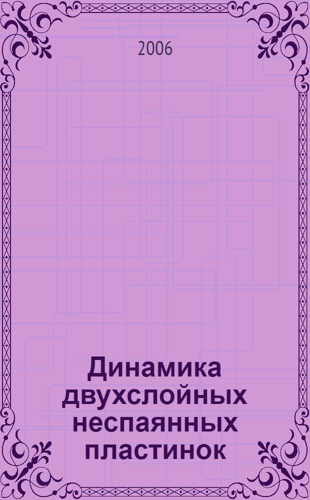 Динамика двухслойных неспаянных пластинок : автореф. дис. на соиск. учен. степ. канд. техн. наук : специальность 05.23.17 <Строит. механика>
