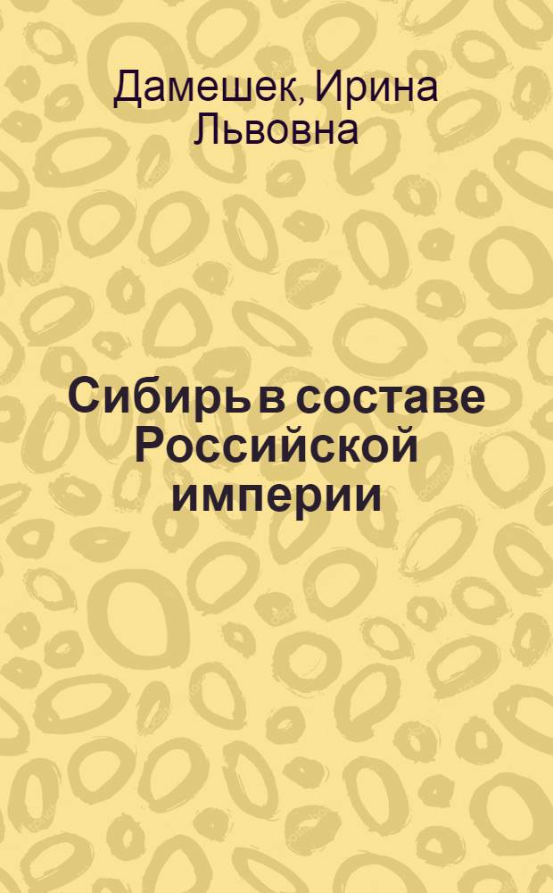 Сибирь в составе Российской империи
